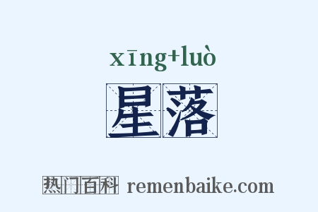 星落是什么意思的图片